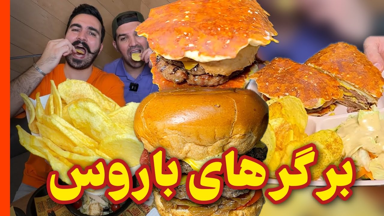هم برگرهاش خوبن هم سیب زمینی هاش😍🍟🍔 باروس برگر ستارخان