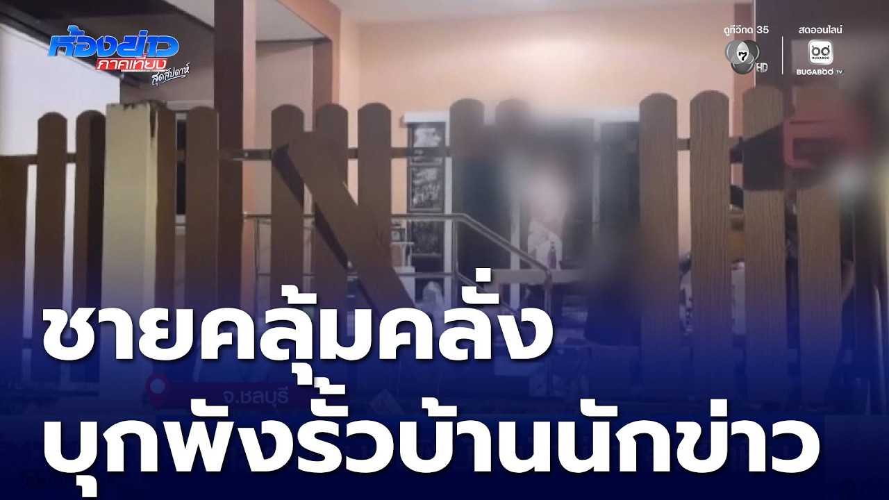 อาละวาดบุกพังบ้านนักข่าว | ห้องข่าวภาคเที่ยง สุดสัปดาห์