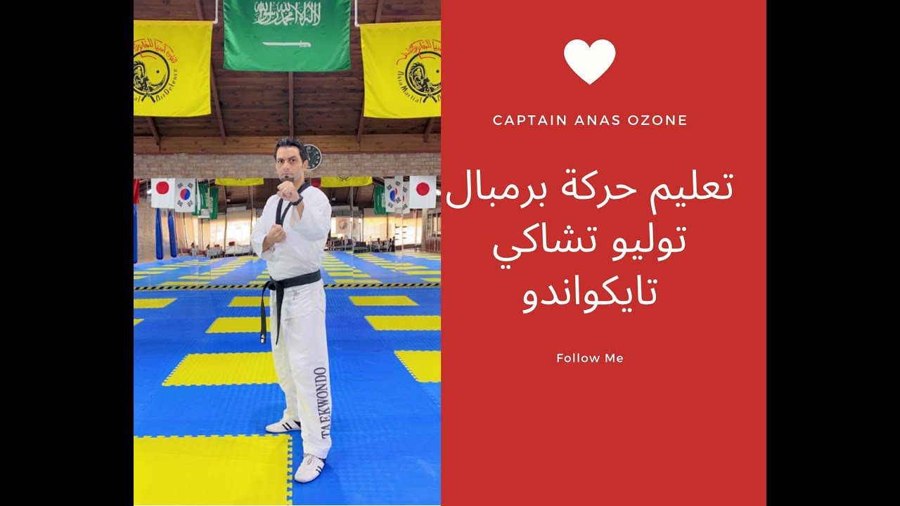 تعليم ركلة برمبال توليو تشاكي تايكواندو مع كابتن انس اوزون خطوة بخطوة #taekwondo #poomsae