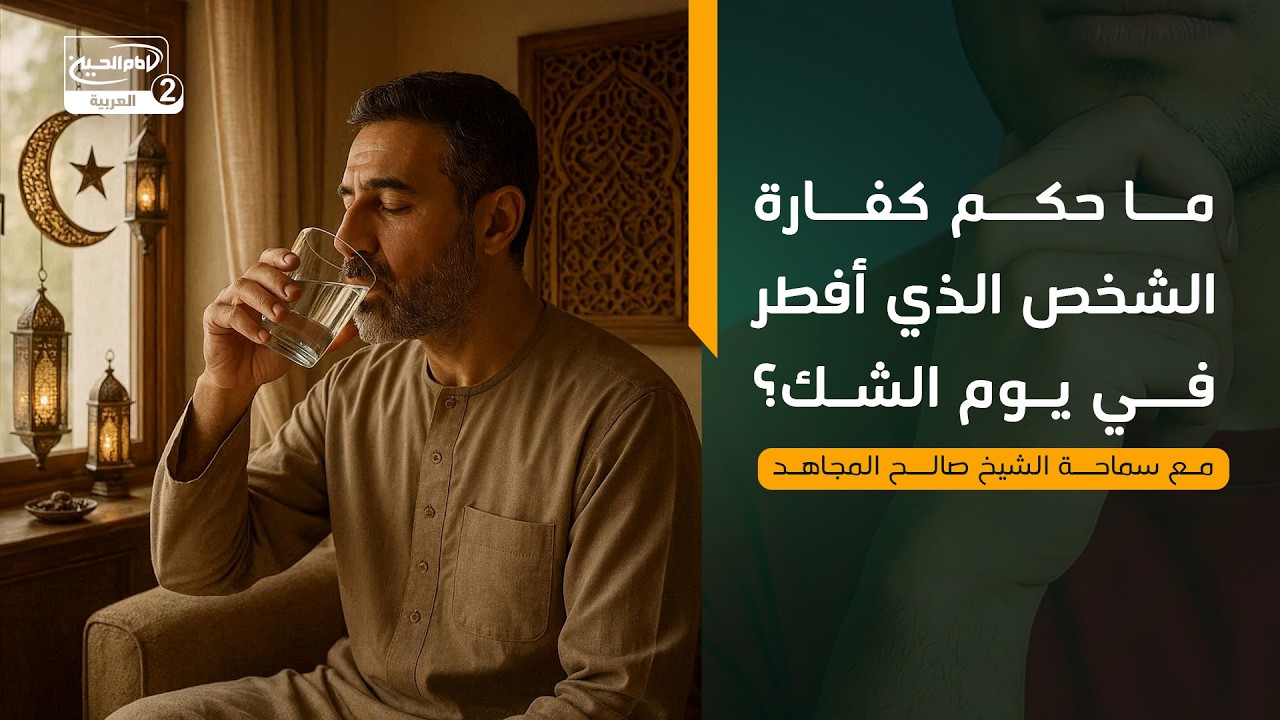 ما حكم كفارة الشخص الذي أفطر في يوم الشك؟ مع سماحة الشيخ صالح المجاهد