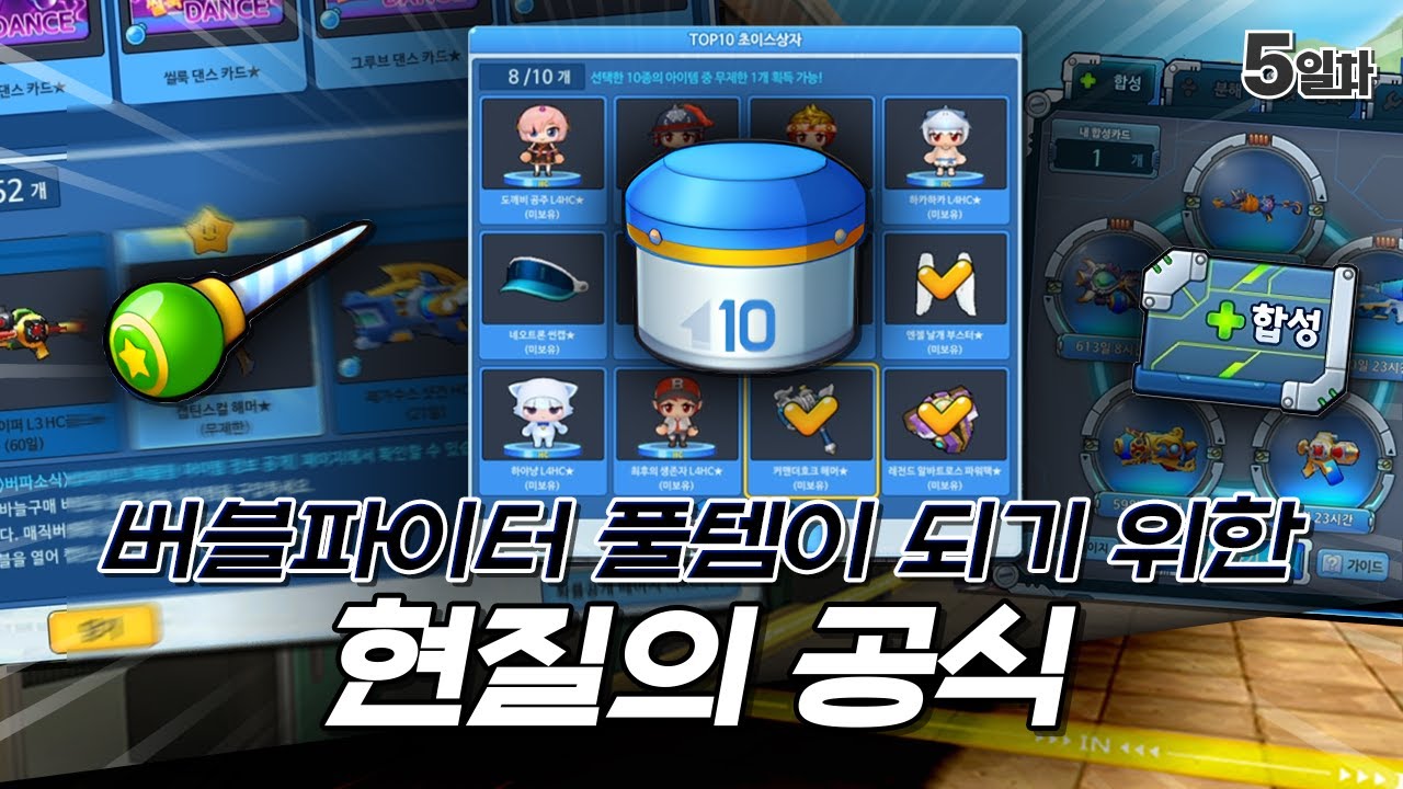 버블파이터, 풀템을 위한 현질의 정석 [성장노트 5일차] [버블파이터]