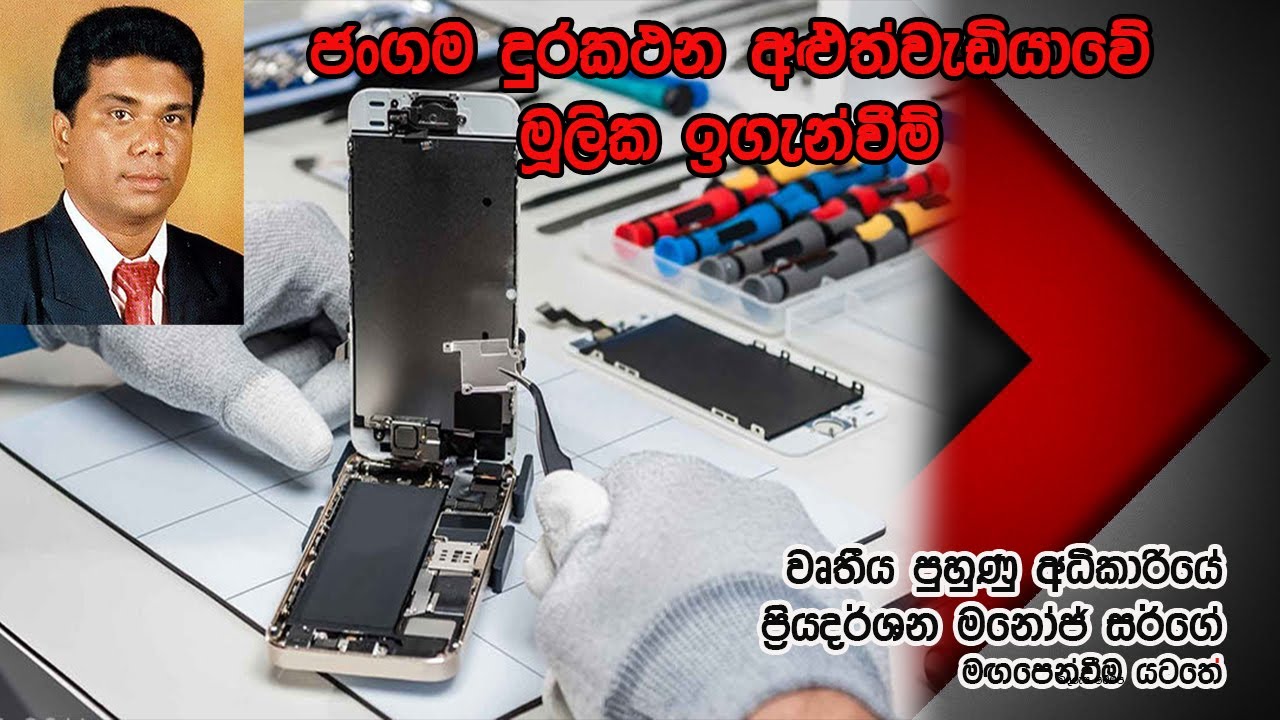 Tool used in mobile phone repair Lesson 02 sinhala