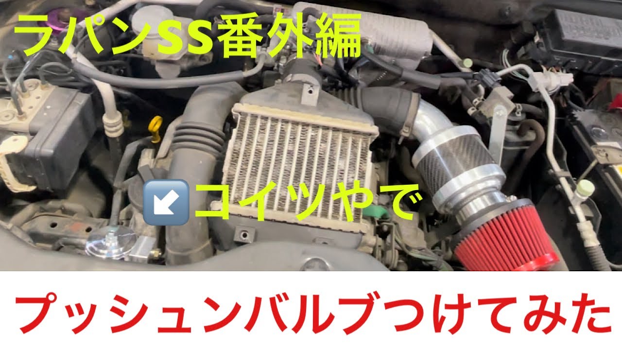 ラパンSS復活カスタム番外編プッシュンバルブ