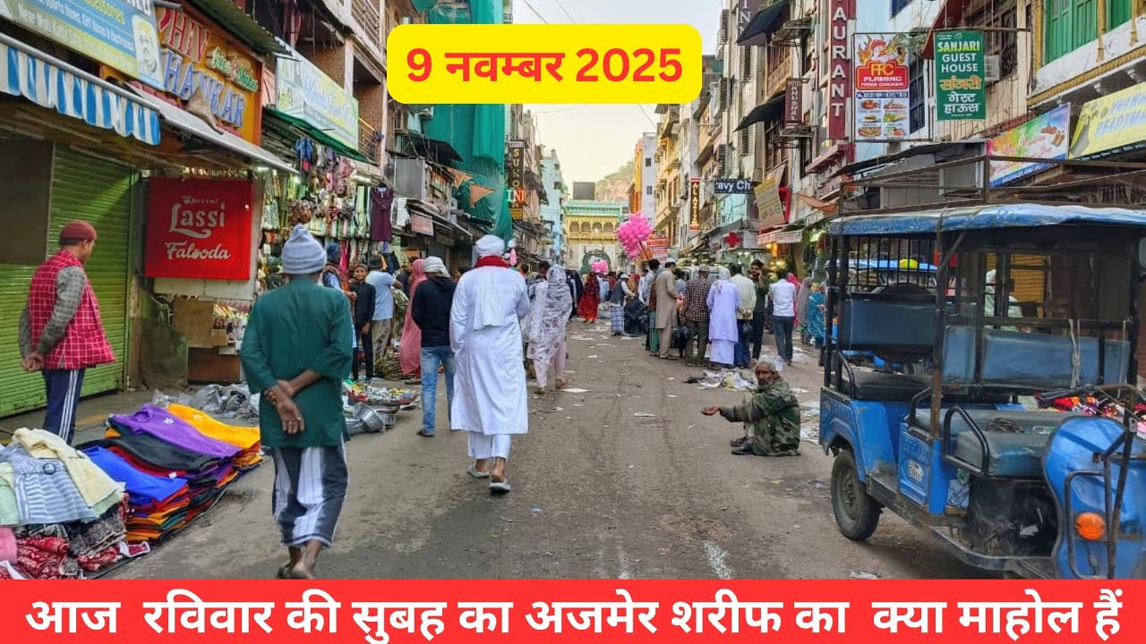 9/11/25 Aaj Sunday ki subeh subeh Ajmer Sharif dargah or Dargah Bazar ka kya Mahol Hai 