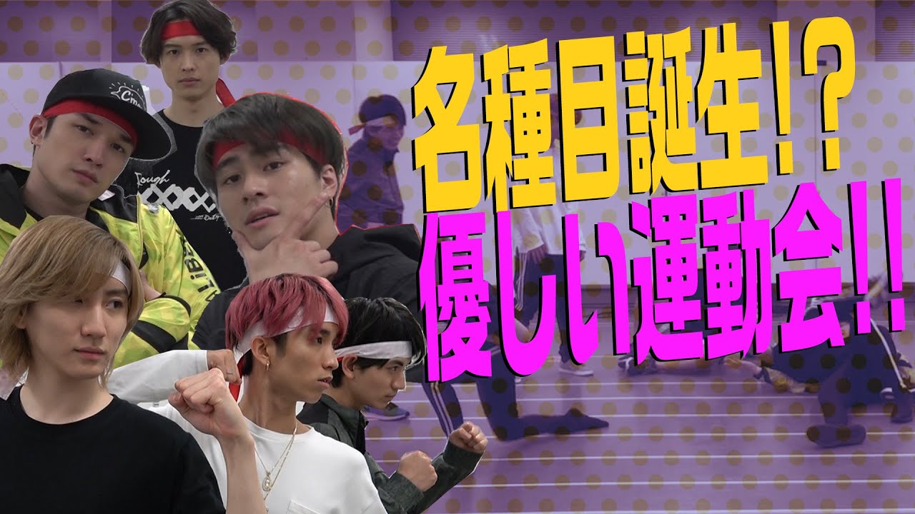 SixTONES - Heartwarming Sports Day「優しい運動会」〜1/2〜