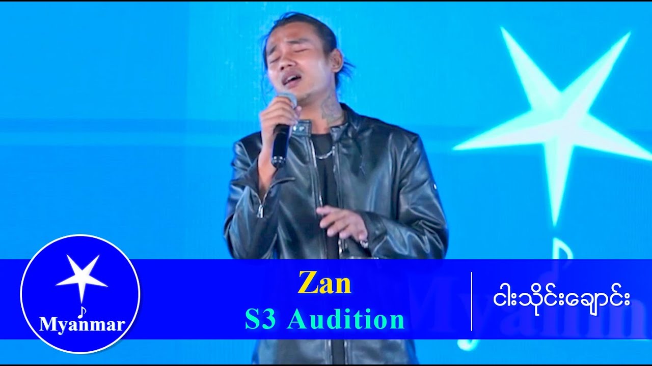 Zan : ကြည်နူးလိုက်ရတာ (Myanmar STAR Season 3 Audition)