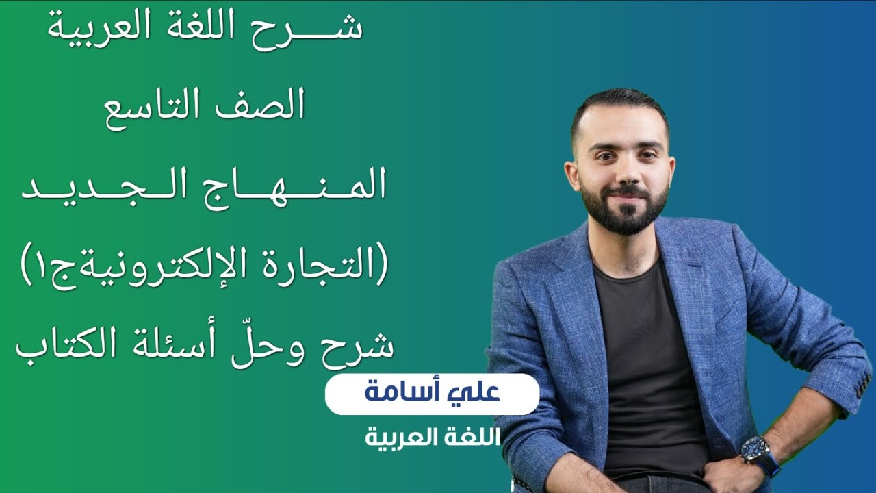 شرح منهاج اللغة العربية (الجديد)  فصل أول -الصف التاسع-(التجارة الإلكترونية ج1)-الأستاذ علي أسامة