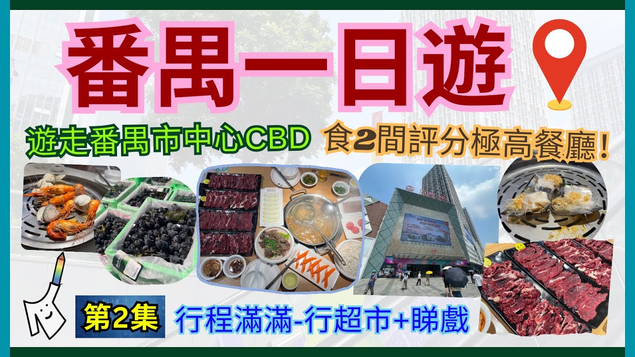 🍲［番禺美食］｜遊走最旺區域 - 3大商場｜🦐蒸汽海鮮+粥底 - 新鮮兼抵食｜🐄潮汕牛肉火鍋 - 環境舒適｜🍿新戲院 - 梳化孖位超闊落｜全自費