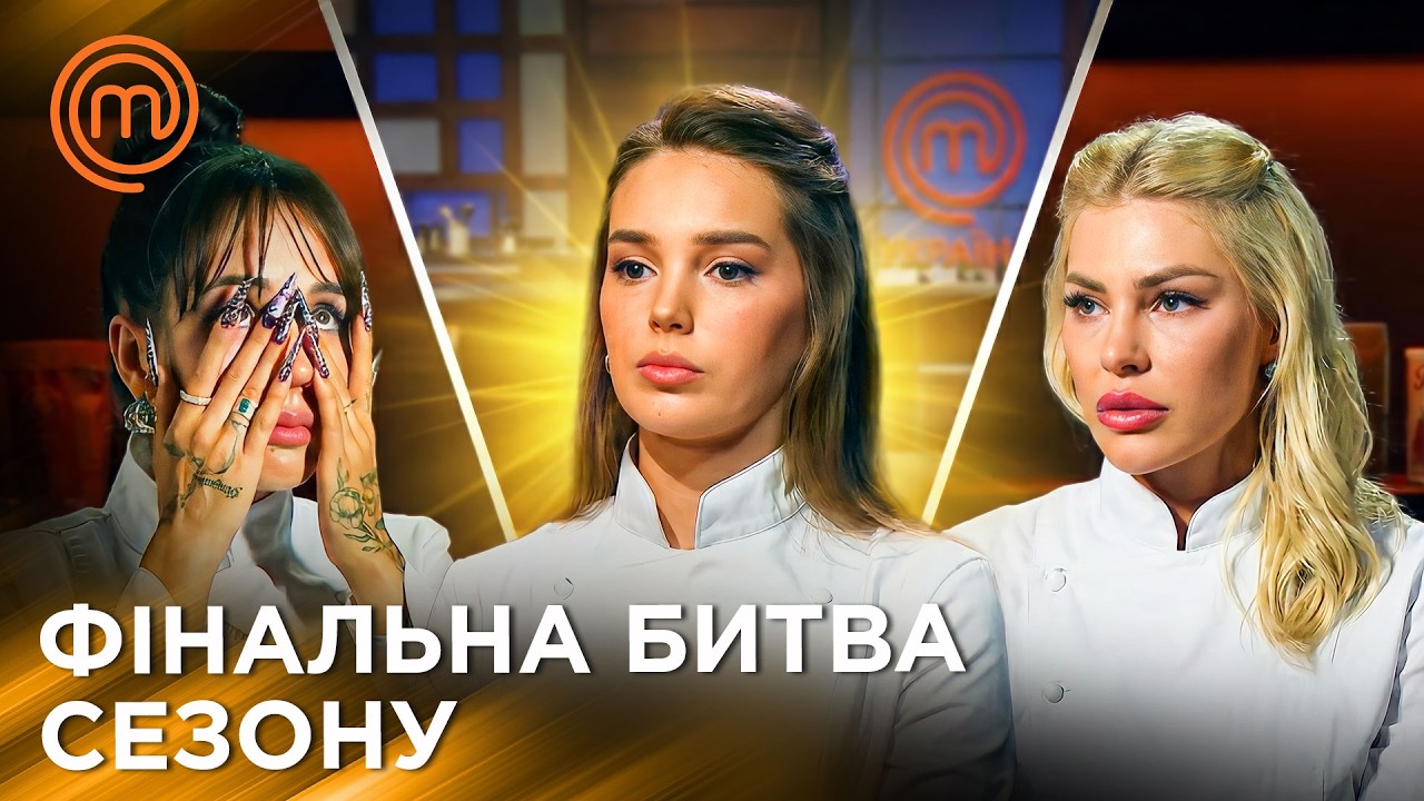 ГРАНД-ФІНАЛ! Хто Став Переможцем 14 Сезону МастерШеф? | МастерШеф Україна | Сезон 14 Епізод 18