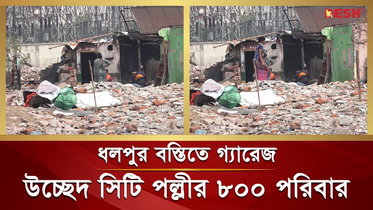 ধলপুর বস্তিতে গ্যারেজ, উচ্ছেদ সিটি পল্লীর ৮০০ পরিবার | Dholpur Slum | Dholpur Garage | Desh TV News
