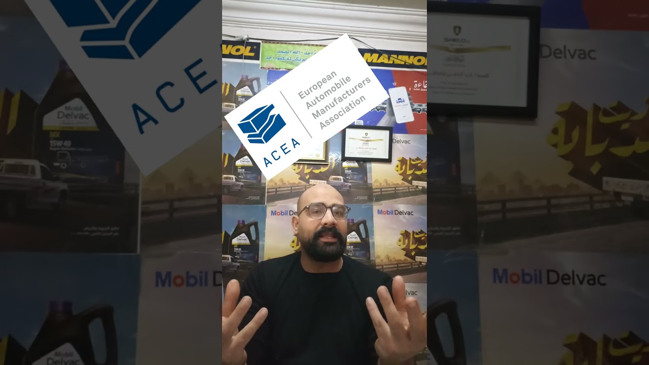 🚫 استحالة يكون زيت معتمد من ACEA ومش مطابق للمواصفات 