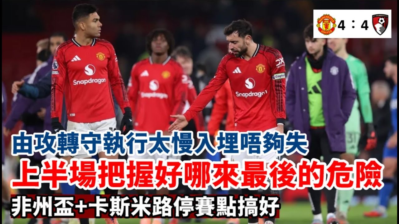 【曼聯對般尼茅夫】失去控制的比賽！進攻有進步但中路繼續穿窿｜傷健學院