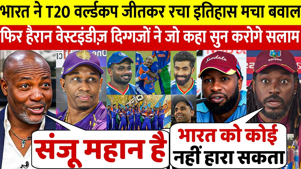 देखिए भारत के T20 वर्ल्ड कप जीतने पर अब वेस्टइंडीज़ दिग्गजो ने दिया बड़ा बयान कहां ऐसा सुन करोगे सलाम