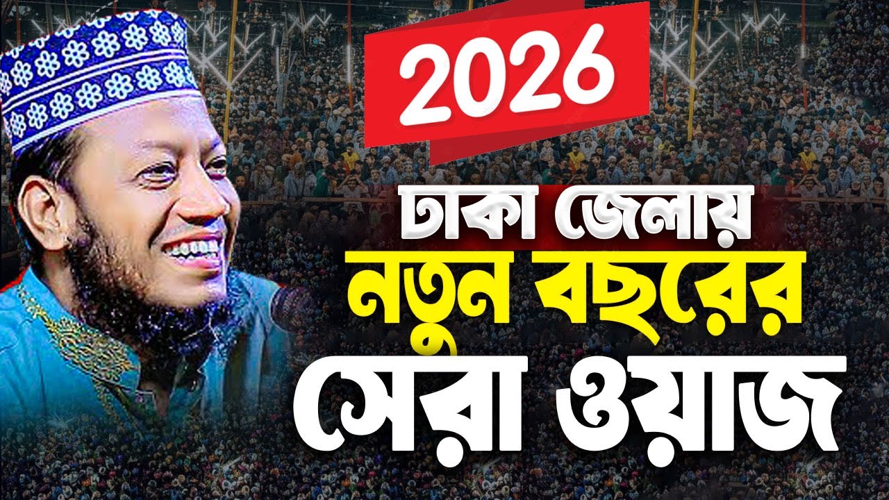 ঢাকা জেলায় বছরের শেষ মাহফিলে নতুন ইতিহাস আমির হামজা। amir hamza waz | amir hamza new bangla waz