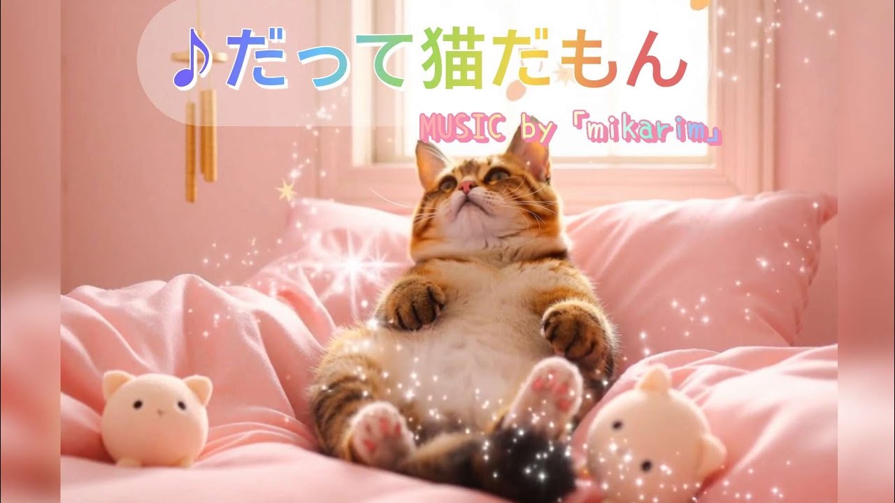 だって猫だもん　　#ねこうた　#ai音楽 #ai動画 #ai #猫 #癒しの音楽 