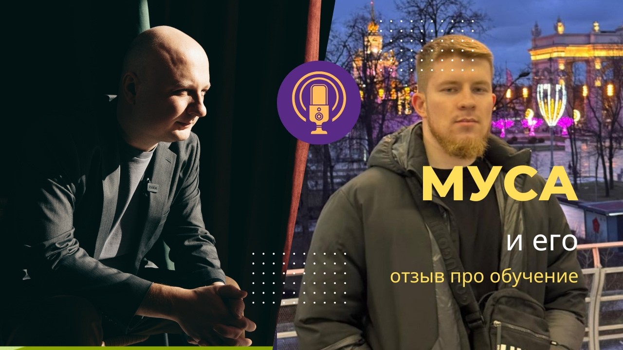 Муса, и его история после обучения