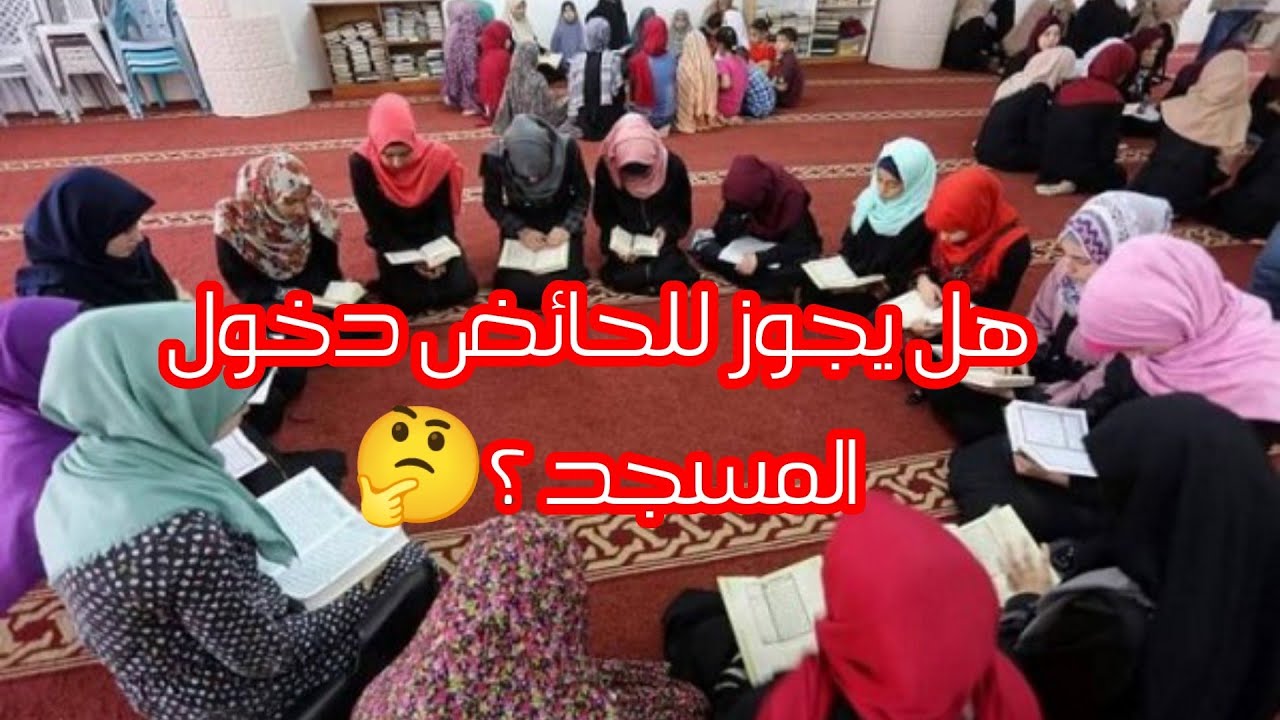 هل يجوز للحائض دخول المسجد ؟