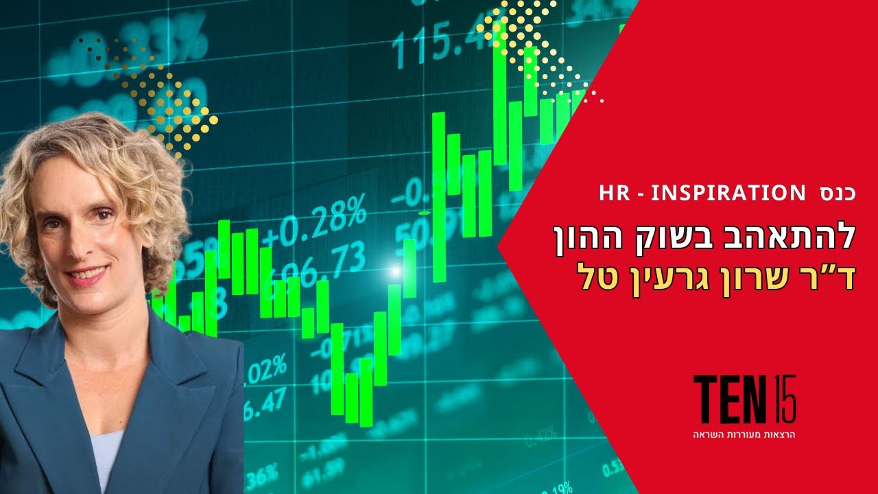 להתאהב בשוק ההון. ד״ר שרון גרעין טל בכנס HR במסגרת TEN15