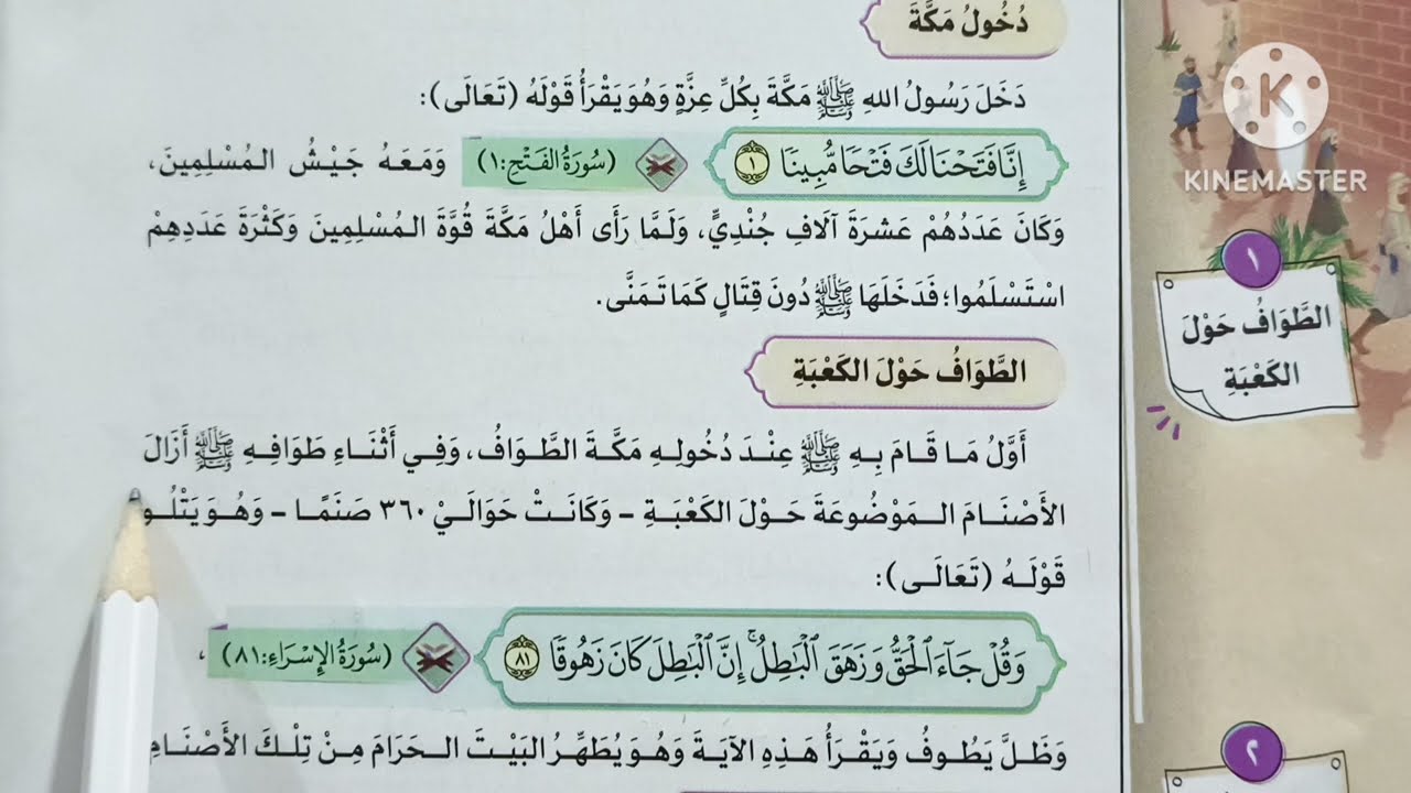 ( تابع : فتح مكة ) الدرس ( ٧ ) دروس التربية الدينية الإسلامية للصف السادس الإبتدائي 🥀 الترم الثاني 🥀