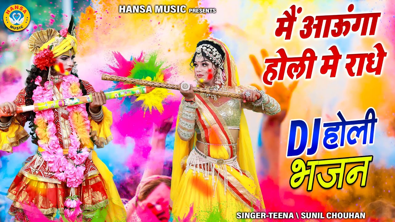 राधा कृष्ण का जबरदस्त होली भजन ~ मैं आऊंगा होली मे राधे | Shyam Holi Jhanki Bhajan 2025 |