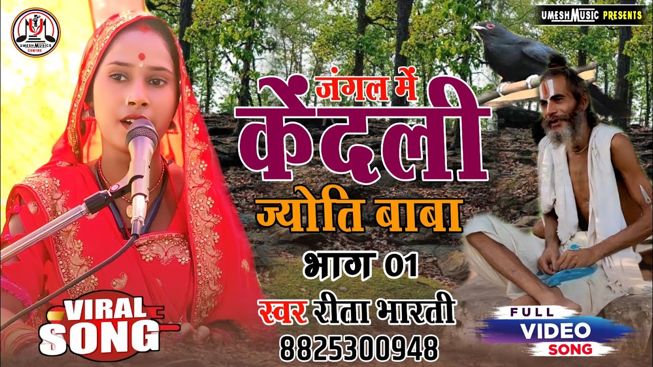 #न्यू_वीडियो_भगैत ॥ धर्मराज बाबा केंदली में ज्योति बाबा के वार्तालाप ॥ #रीता_भारती के आवाज में भाग01