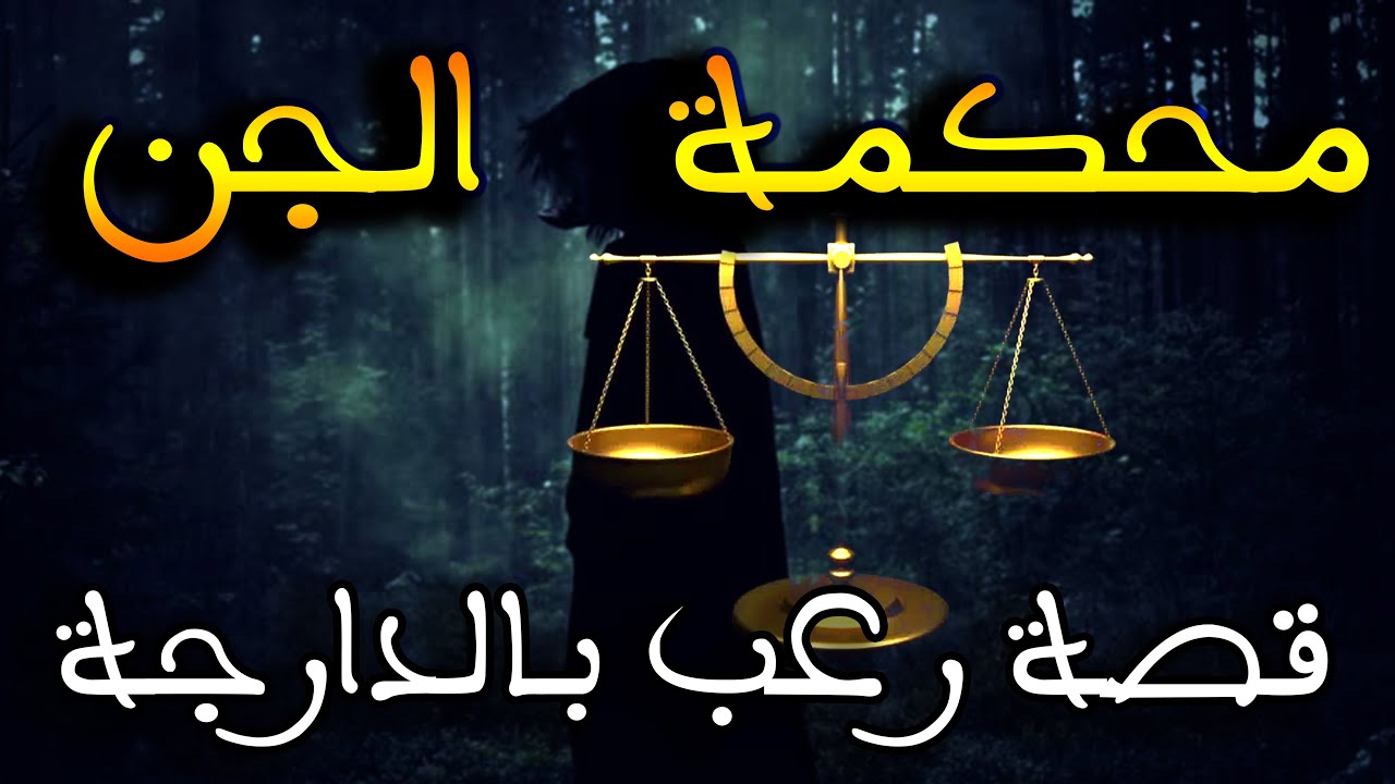 رحلتي الى اكبر محكمة الجن فالعالم شمهروش || قصة رعب بالدارجة