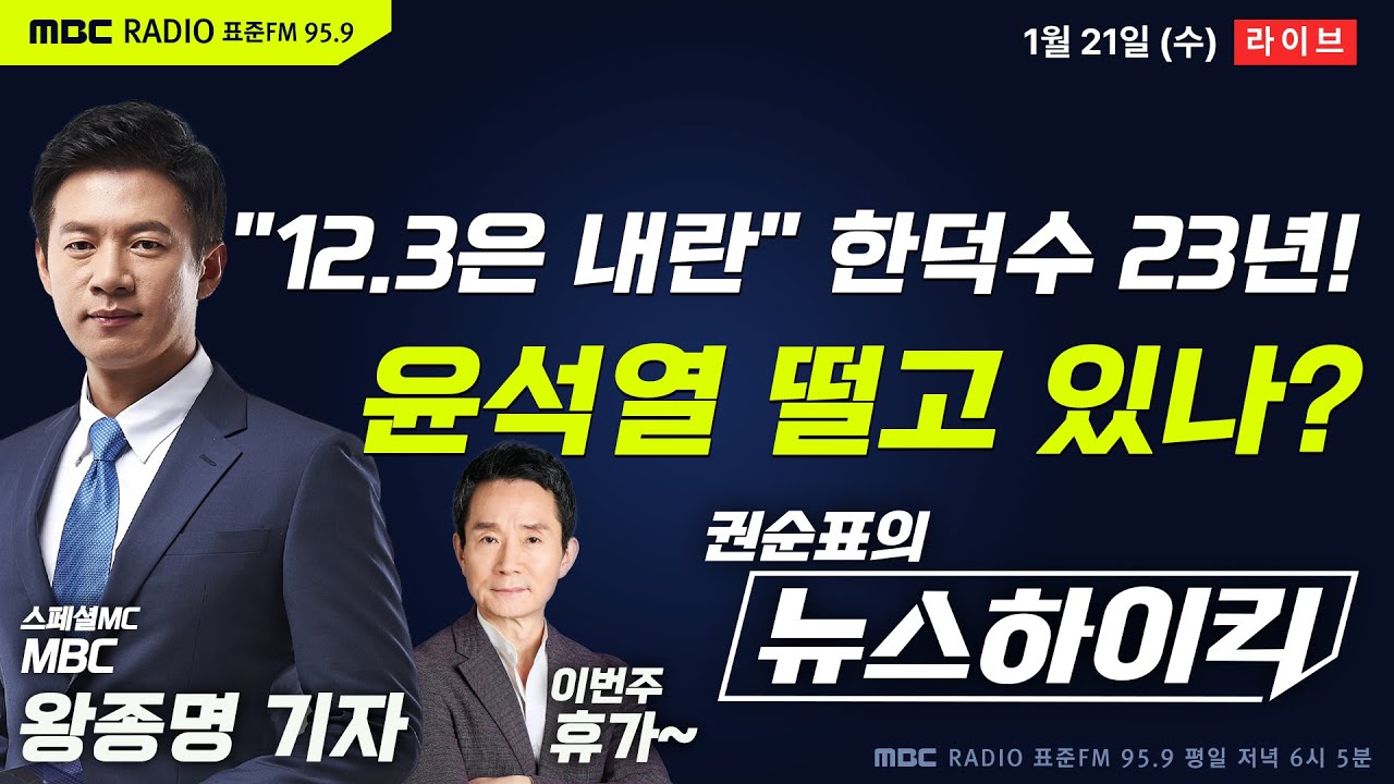 [권순표의 뉴스하이킥🔴] 한덕수 '내란 중요임무 종사' 1심 징역 23년...특검 '15년 구형'보다 8년 높았다 - 현영준, 김정환, 이동형, 오윤혜, 정성국, 곽상준