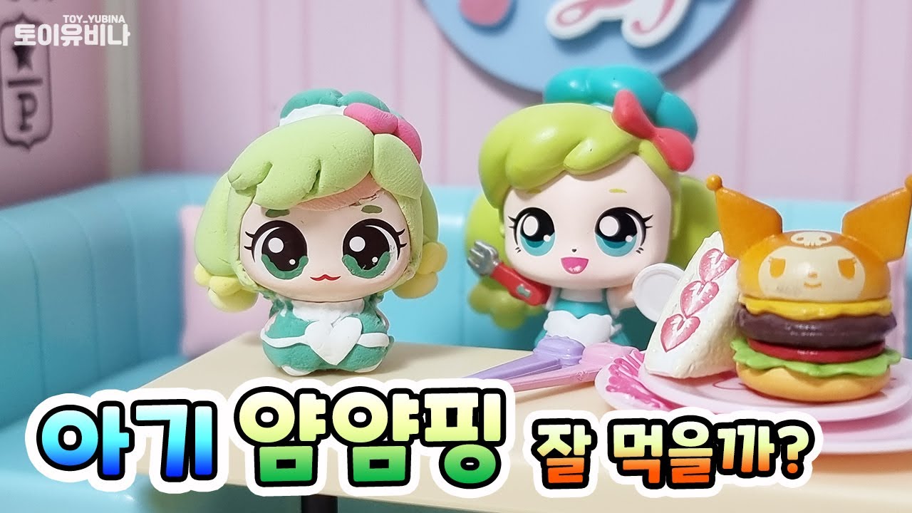 🍼과식의 티니핑 아기 얌얌핑은 잘 먹을까?🌭🍔🍖 #캐치티니핑