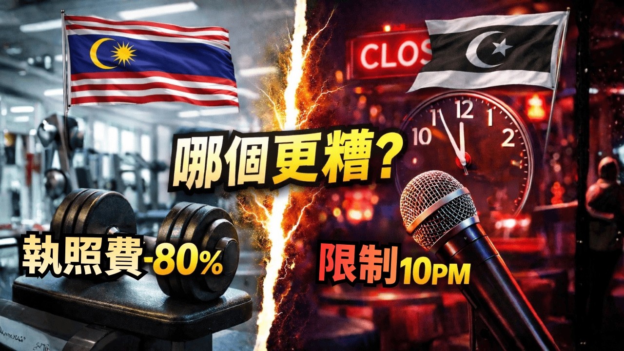 吉隆坡減健身房費80%，登州KTV只能開到10PM？哪個政府更糟？