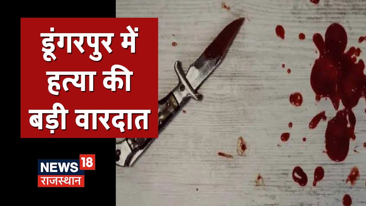 Dungarpur में RAC जवान की हत्या, आरोपी मौके से फरार | News18 Rajasthan