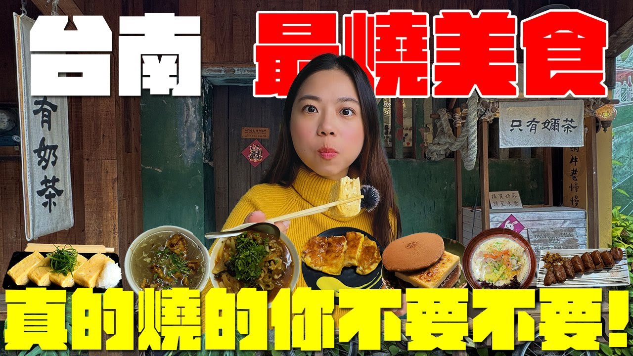 台南 美食！300元就能吃的平民版夏慕尼？神祕叢林鍋燒意麵？台南最好吃的玉子燒？茶控絕對會愛飲料店？一開店就撲空的銅鑼燒？帶皮的青蛙你吃過嗎？｜波妞食境秀