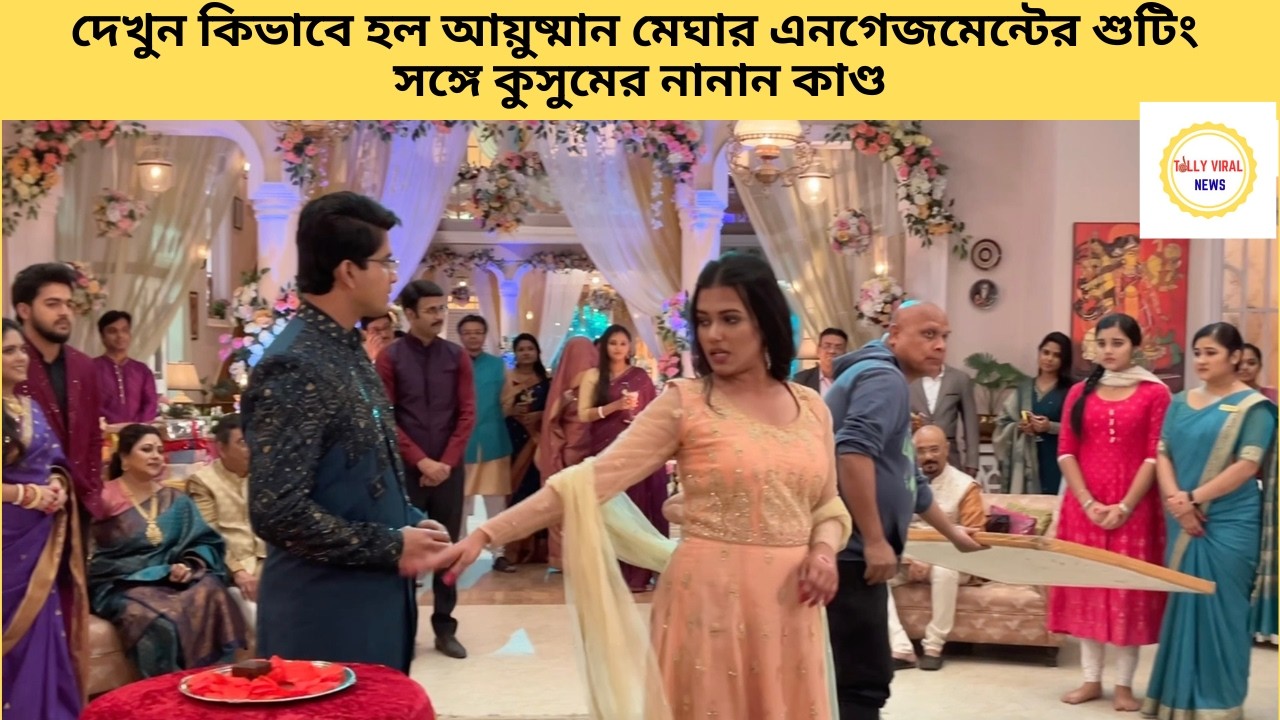 দেখুন কিভাবে হল আয়ুষ্মান মেঘার এনগেজমেন্টের শুটিং সঙ্গে কুসুমের নানান কাণ্ড | zeebangla | kusum