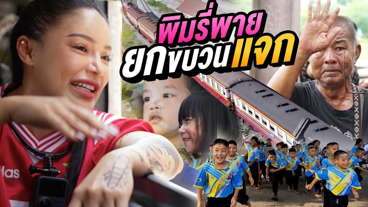พิมรี่พาย ยกขบวนแจก !!