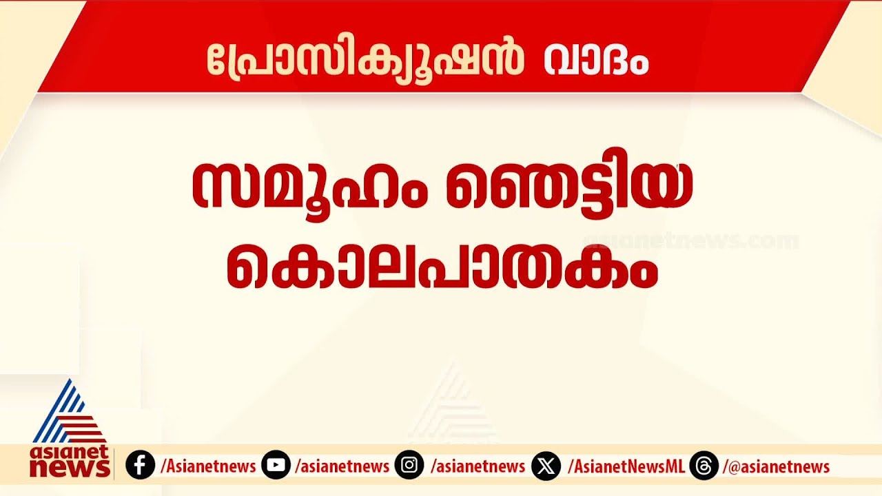 'ഷാരോൺ ടോക്‌സിക്ക്'; ഗ്രീഷ്‌മയ്‌ക്ക് എങ്ങനെ വധശിക്ഷ നൽകുമെന്ന് പ്രതിഭാഗം
