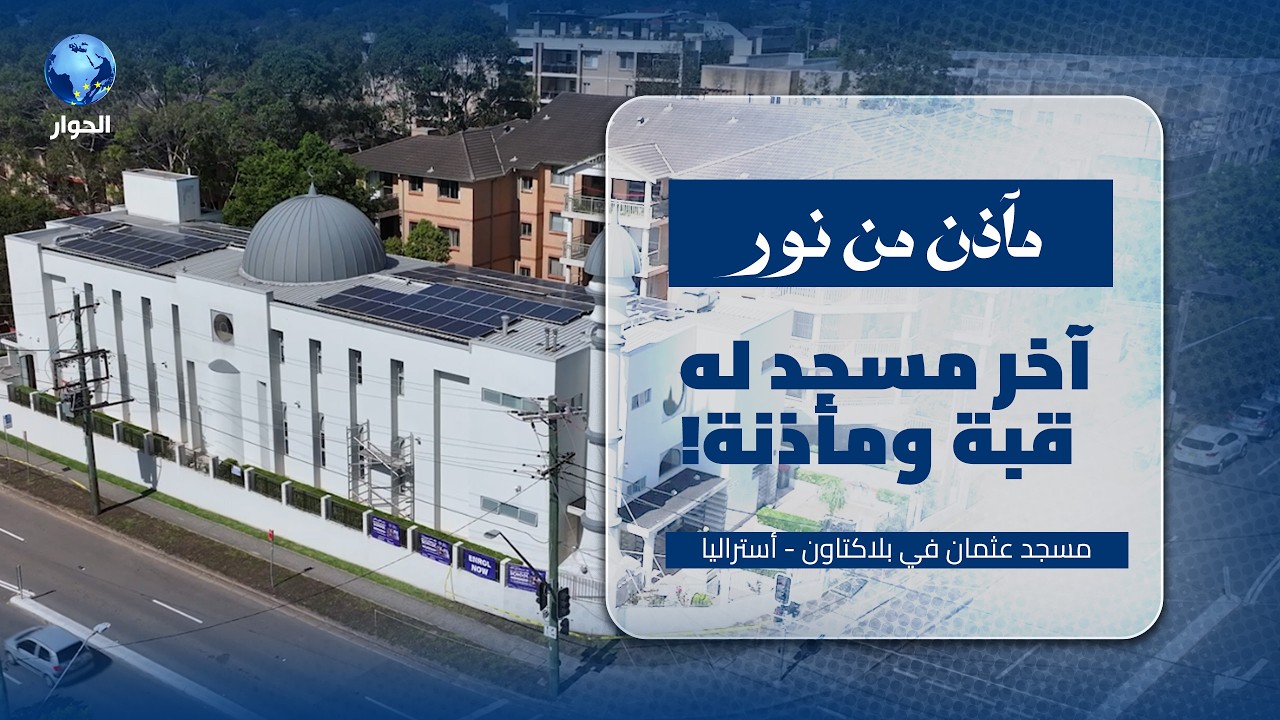 أسرعُ المساجدِ بناءً في ولاية نيو ساوث ويلز في أستراليا! | مسجد عثمان في بلاكتاون | مآذن من نور