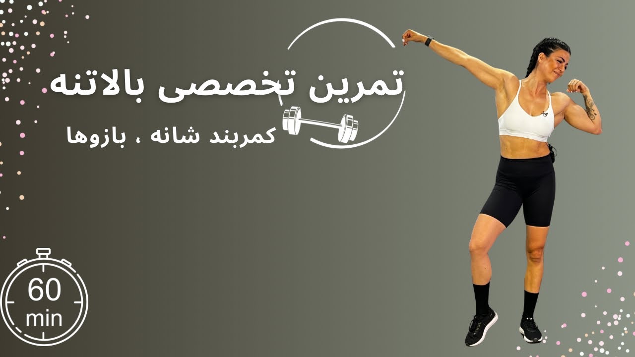 ۶۰ دقیفه تمرین تخصصی بالاتنه ، شکم و پهلو