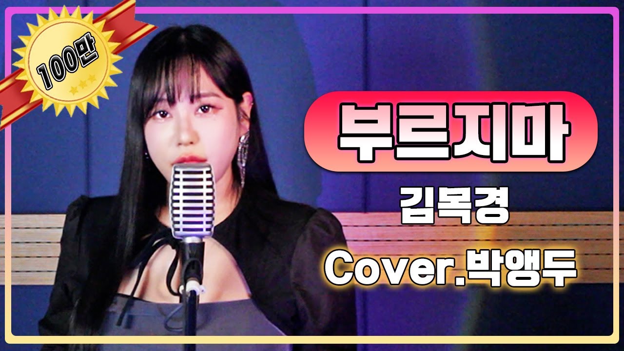 JMORNING [앵두걸스] 부르지마 - 김목경 (Cover.박앵두) / 제이모닝 [드라마 빨간풍선ost] 7080노래