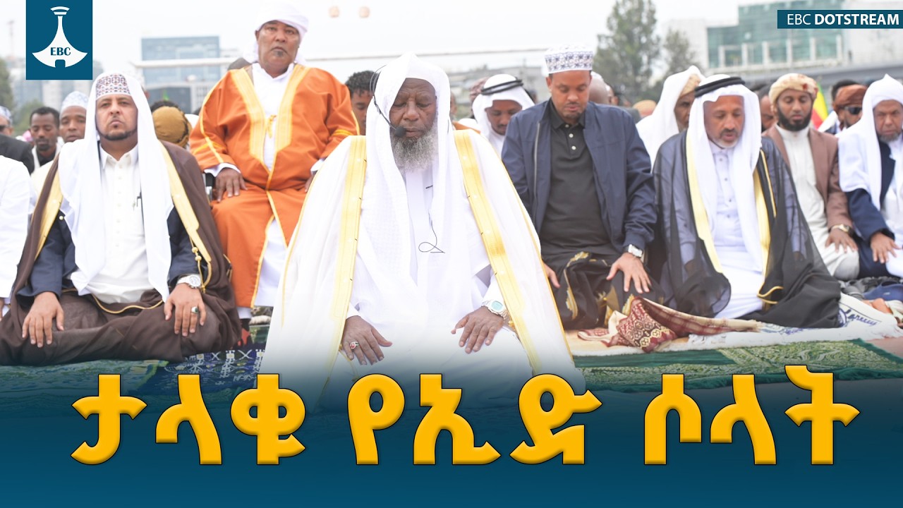 የኢድ አልፈጥር ታላቁ የኢድ ሶላት በአዲስ አበባ ስታዲየም | Grand Eid Al-Fitr Salat at Addis Ababa Stadium | EBCDOTSTREAM