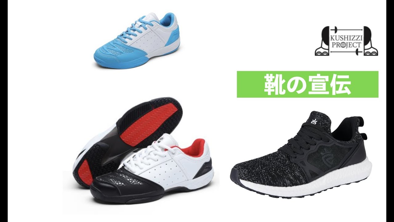 KUSHIZZI PROJECT 靴の宣伝！フェンシングシューズ！笑