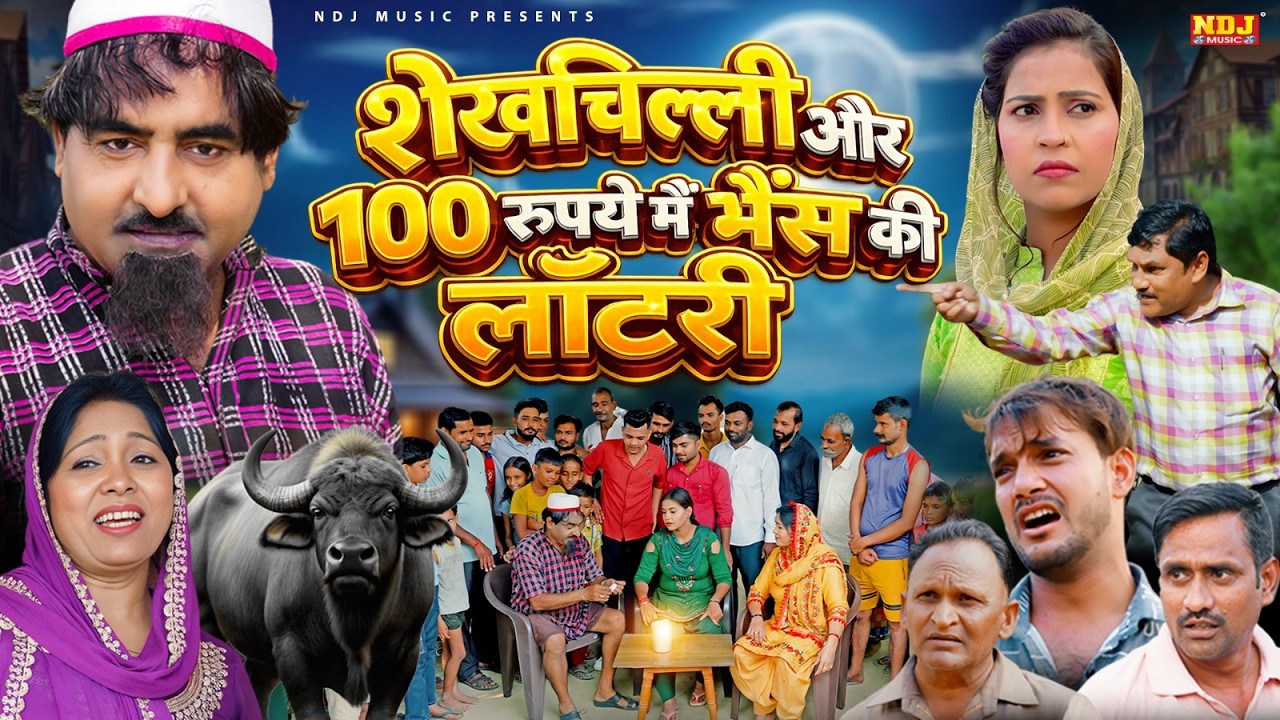 शेखचिल्ली और 100 रुपये में भैंस की लॉटरी - Shekhchilli Comedy - शेखचिल्ली की पारिवारिक मनोरंजक फ़िल्म