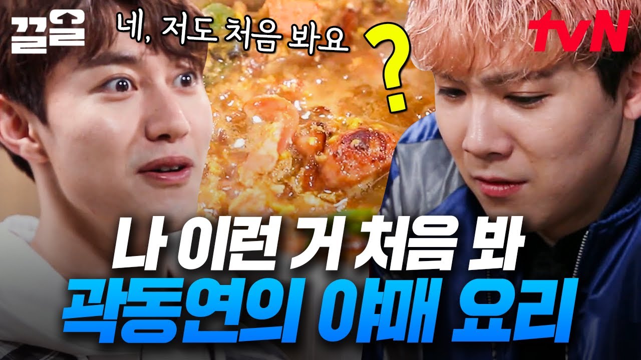 이게 맞아..?😵 라면조차 못 끓이는 곽동연의 짠맛 폭탄 창작(?)요리ㅋㅋㅋㅋ | 우리들의인생학교