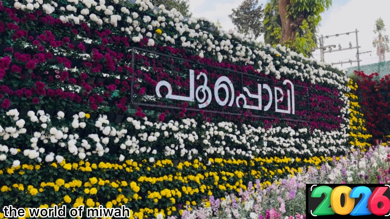 കേരളത്തിലെ ഏറ്റവും വലിയ പൂപൊലി കാണാൻ പോയപ്പോൾ 
