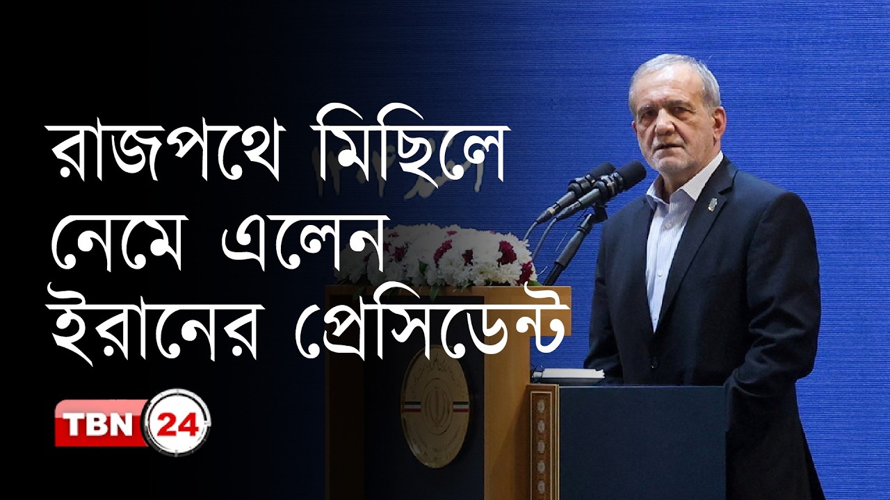 - হা-ম-লা-র হুমকি উপেক্ষা করে তেহরানের রাজপথে প্রেসিডেন্ট পেযেশকিয়ান