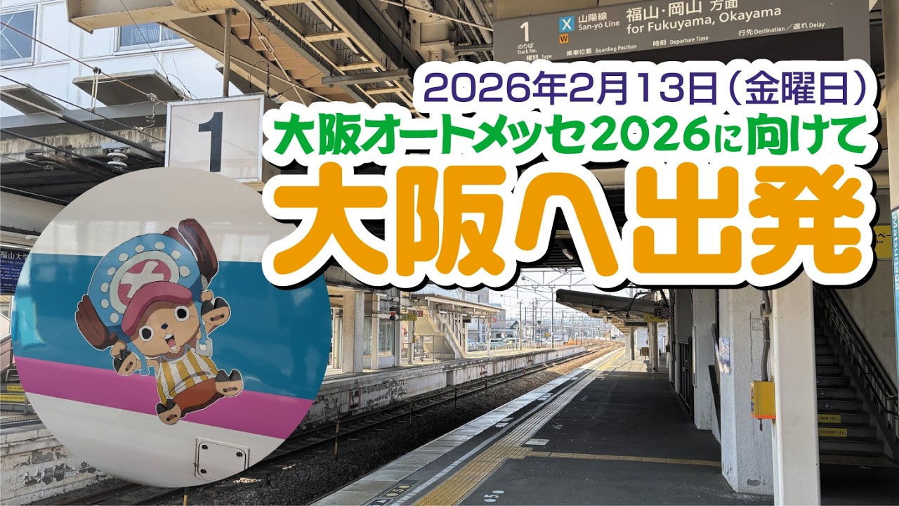 大阪オートメッセ2026に向けて出発