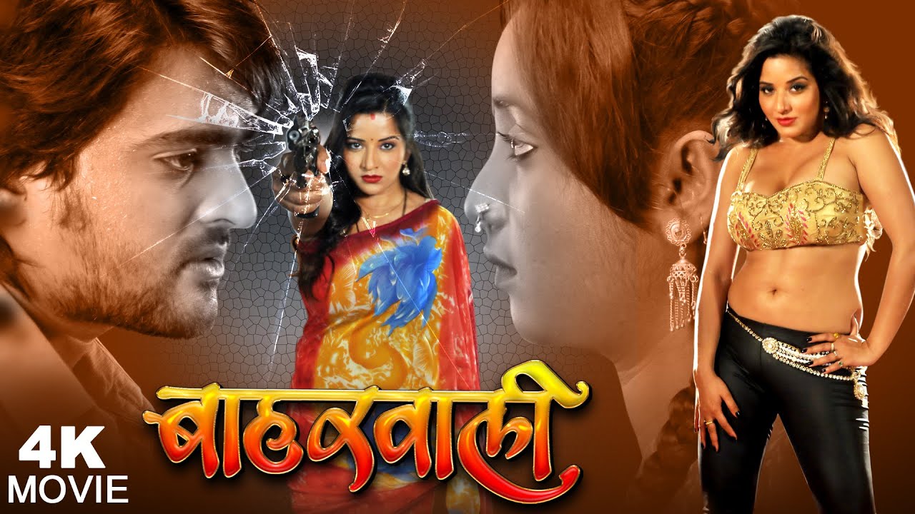 Full Movie - बाहरवाली | Rani Chatterjee & Monalisaa का सबसे बड़ा सुपरहिट फिल्म | Bhojpuri Film 2026