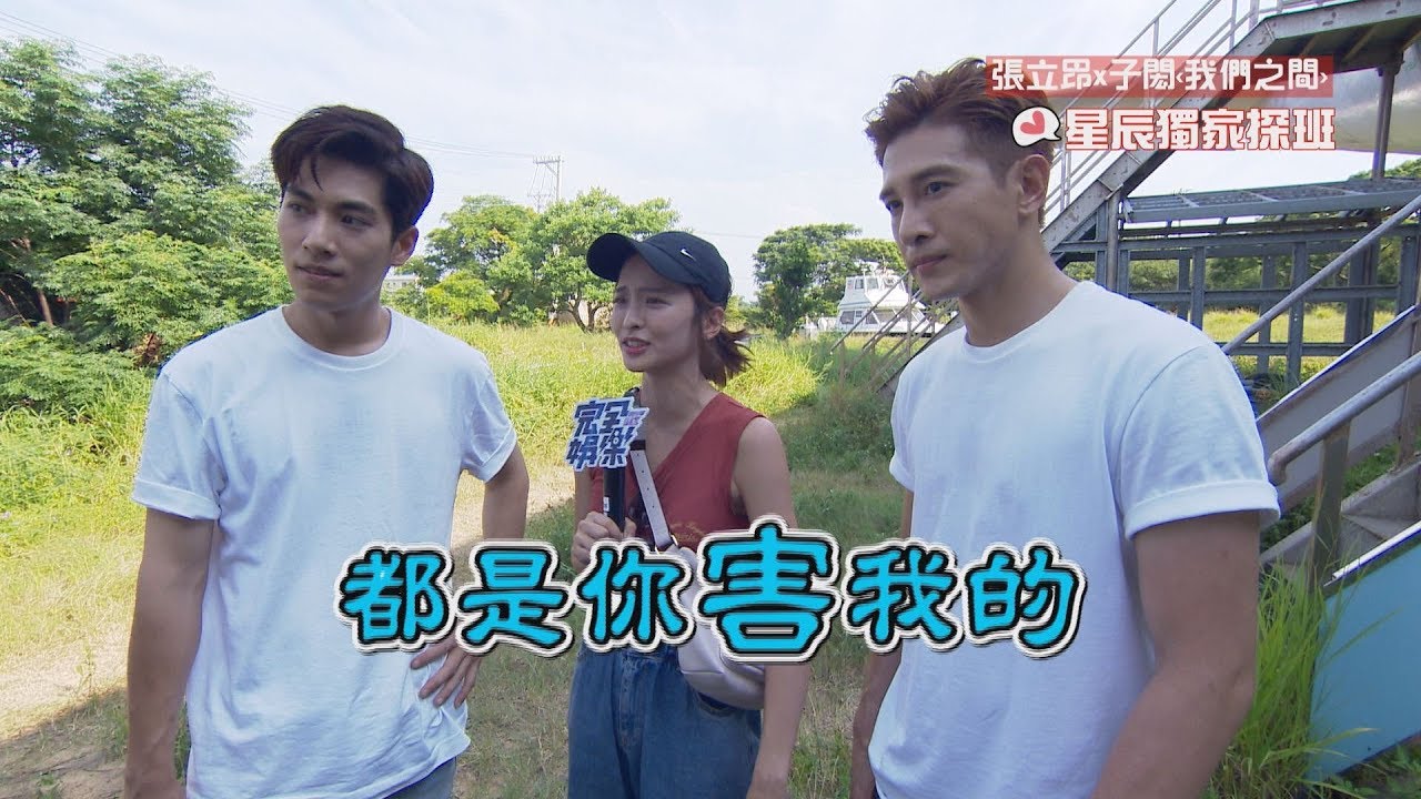 【獨家探班】葉星辰抓包張立昂有新對象 還慘被子閎大罵?!