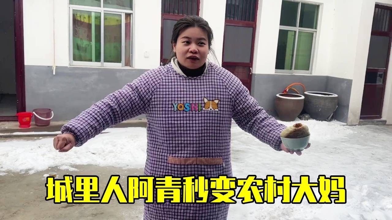 城里媳妇阿青来到农村，瞬间成了农村大妈，入乡随俗这一块儿...【青妹妹】