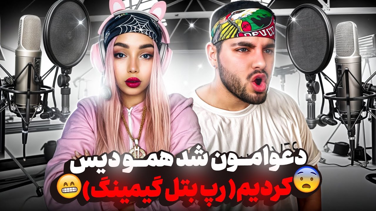 با مهزیار بنگ دعوام شد همو دیس کردیم ( رپ بتل گیمینگ) کالاف دیوتی موبایل