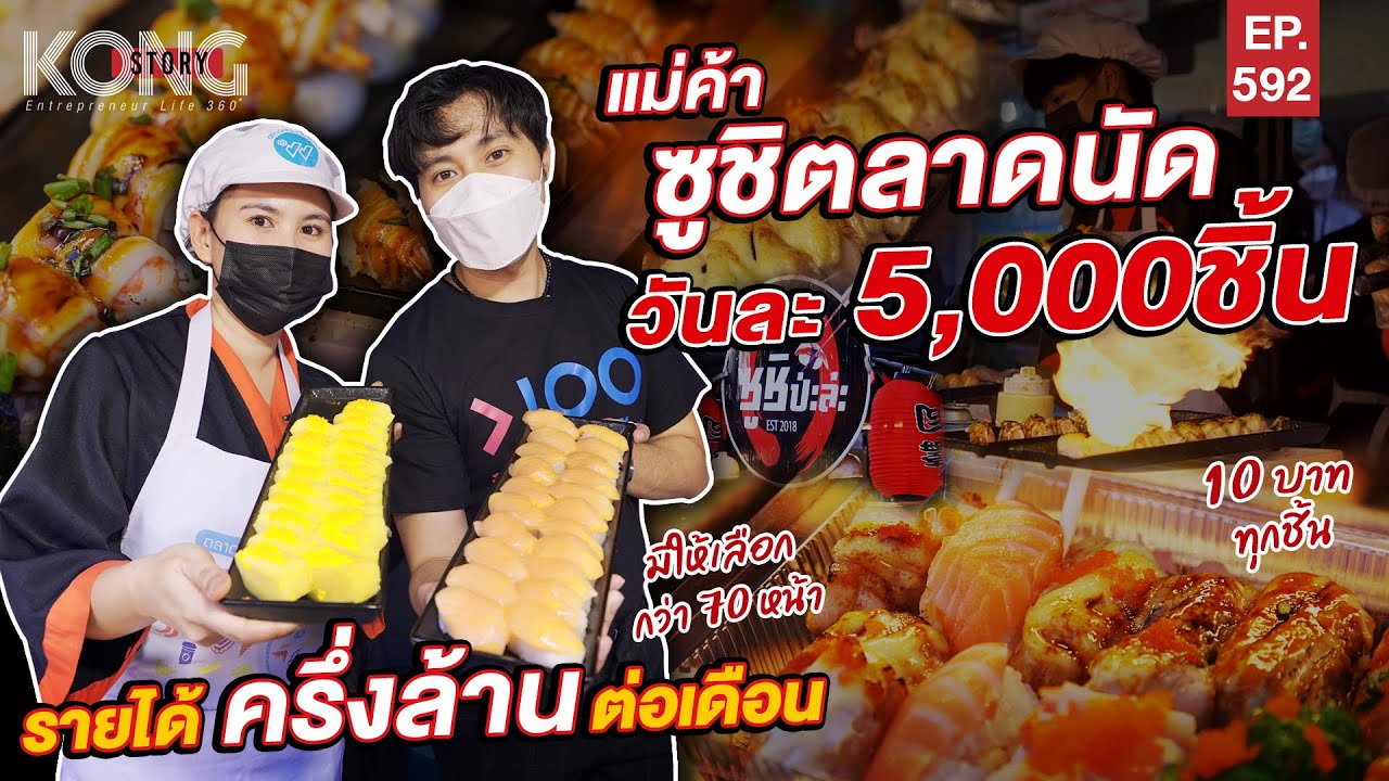 แม่ค้าซูชิตลาดนัด วันละ 5,000 ชิ้น รายได้ครึ่งล้านต่อเดือน | Kong Story EP.592