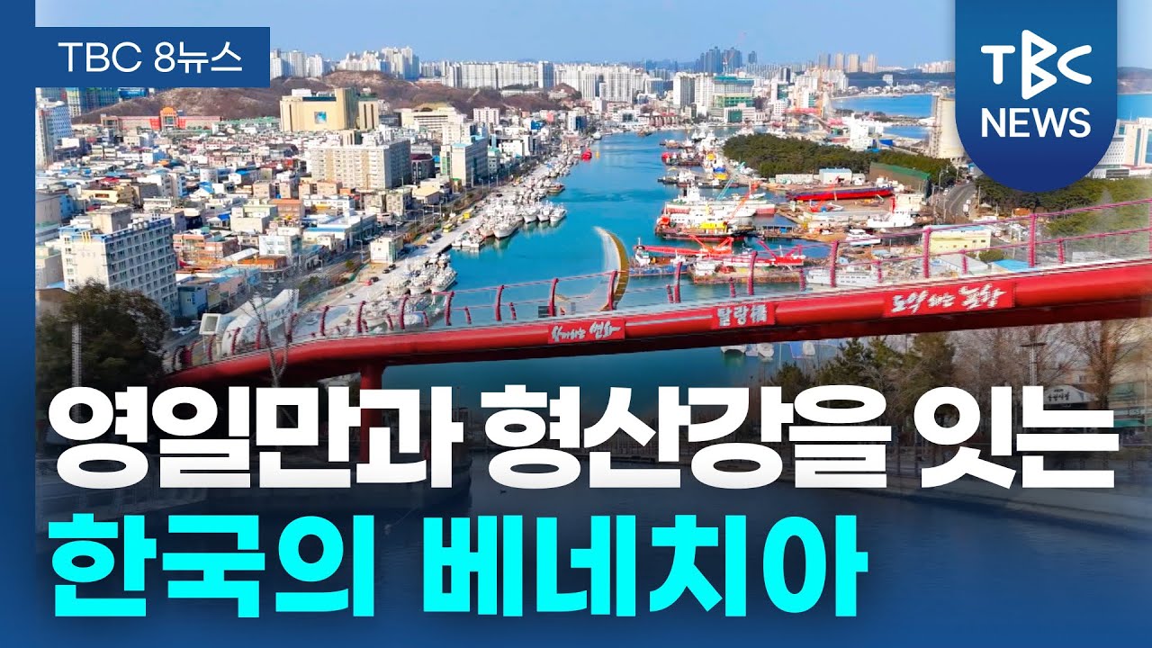 한국의 베네치아 포항운하ㅣTBC영상뉴스